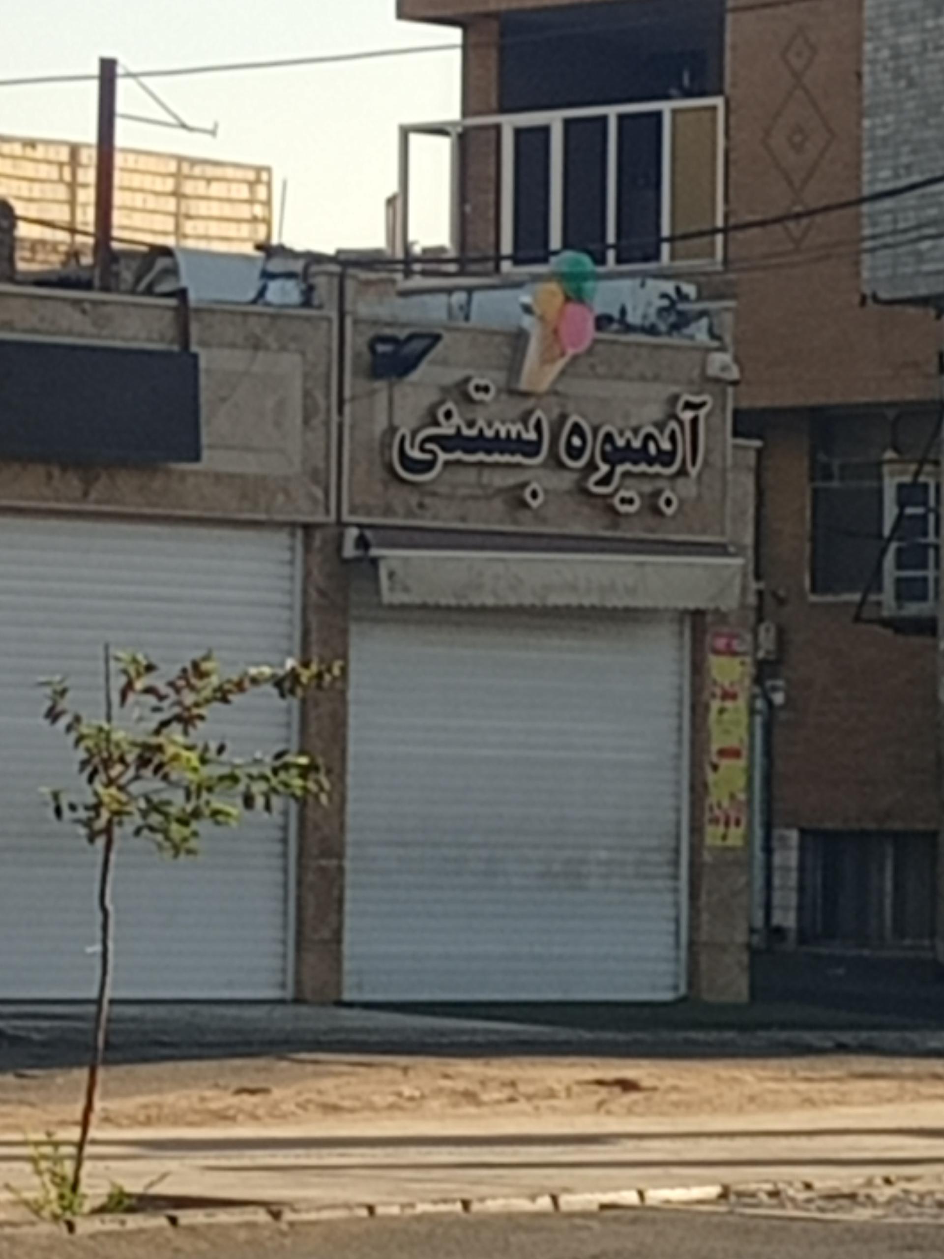 عکس آبمیوه و بستنی رنگی