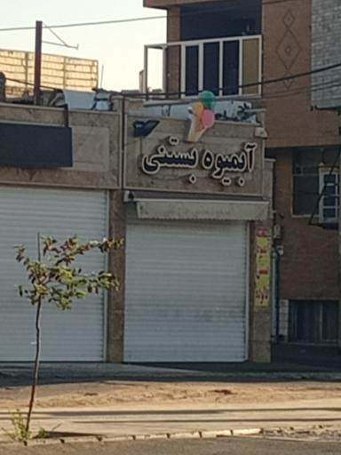 عکس آبمیوه و بستنی رنگی