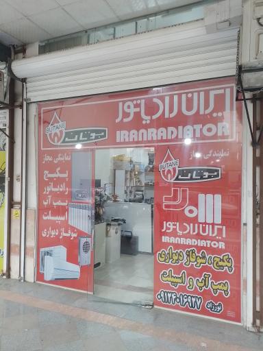 عکس نمایندگی ایران رادیاتور 