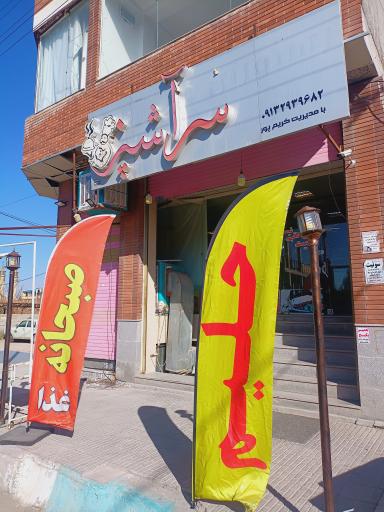 عکس رستوران سرآشپز