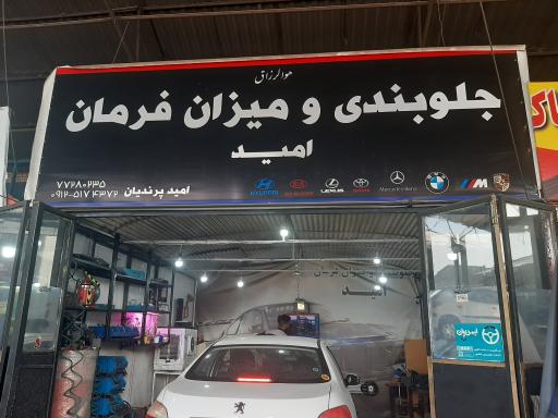 عکس جلوبندی و میزان فرمان امید