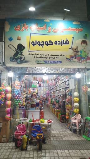 سیسمونی و اسباب بازی شازده کوچولو 