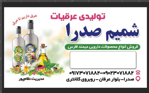 عکس عرقیات و ترشیجات شمیم صدرا