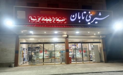 عکس شیرینی سرا تابان