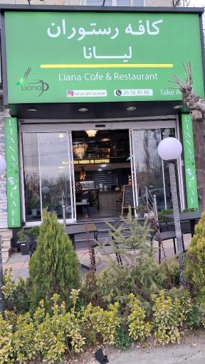 عکس کافه رستوران لیانا