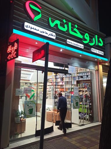 عکس داروخانه دکتر حاجی محمودی