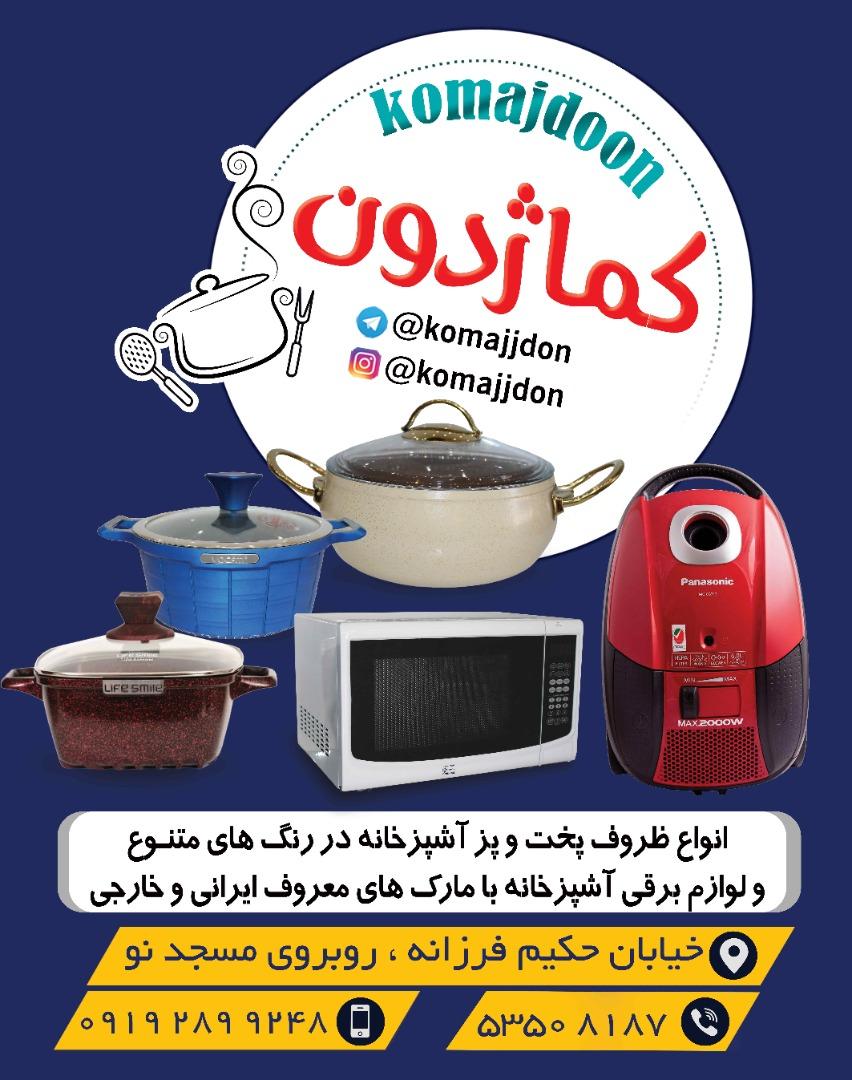 عکس فروشگاه لوازم خانگی کماژدون 