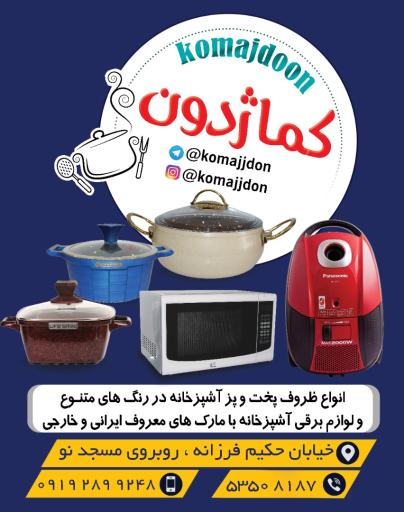 عکس فروشگاه لوازم خانگی کماژدون 
