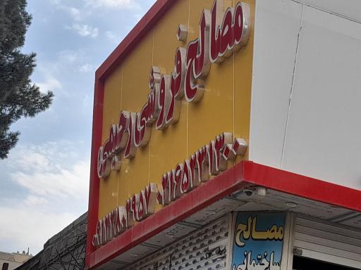 مصالح فروشی رحیمی