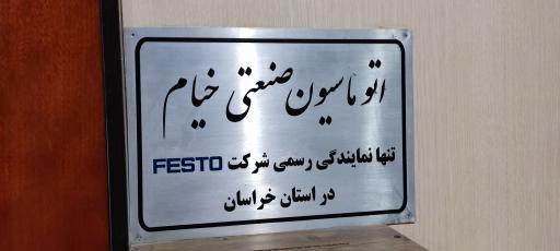 عکس اتوماسیون صنعتی خیام FESTO