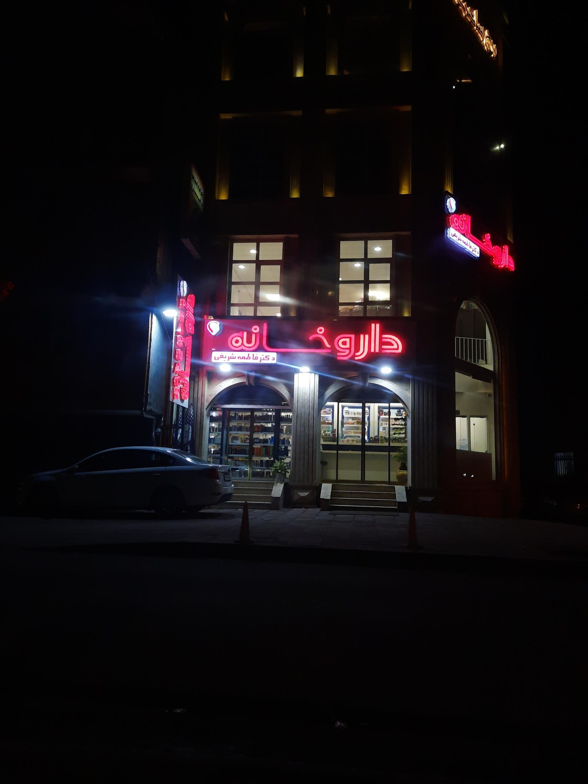 عکس داروخانه شبانه روزی دکتر فاطمی نسب