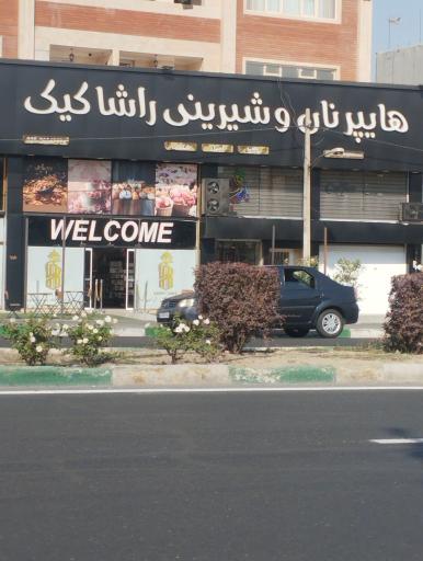 عکس هایپر نان و شیرینی  راشا کیک