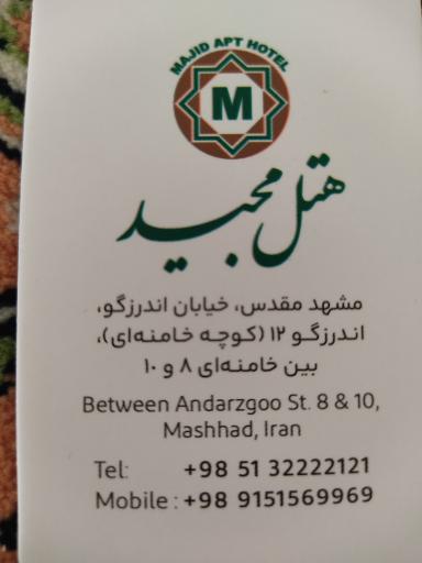 عکس هتل آپارتمان مجید مشهد