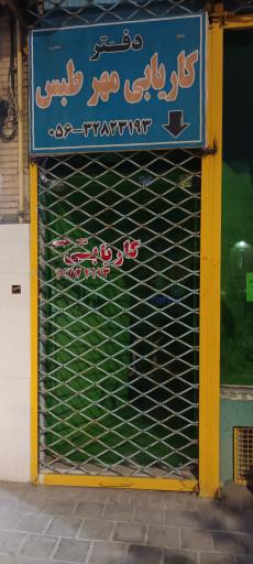 دفتر کاریابی مهر