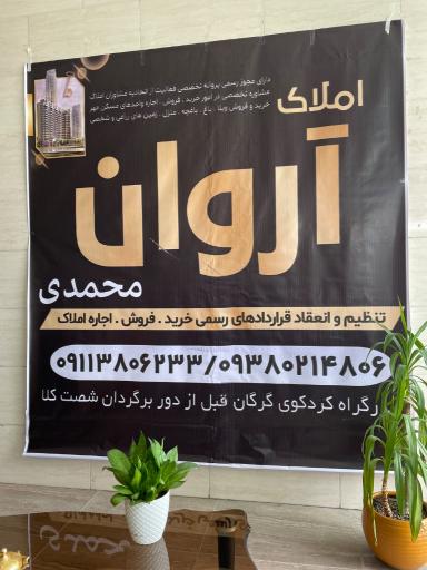 عکس مشاور املاک آروان محمدی