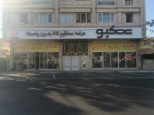 فروشگاه زنجیره ای عمکبو