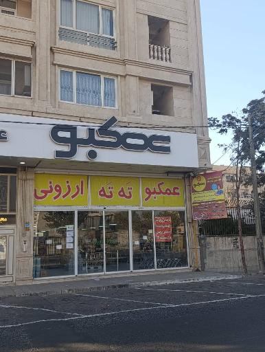 عکس فروشگاه زنجیره ای عمکبو