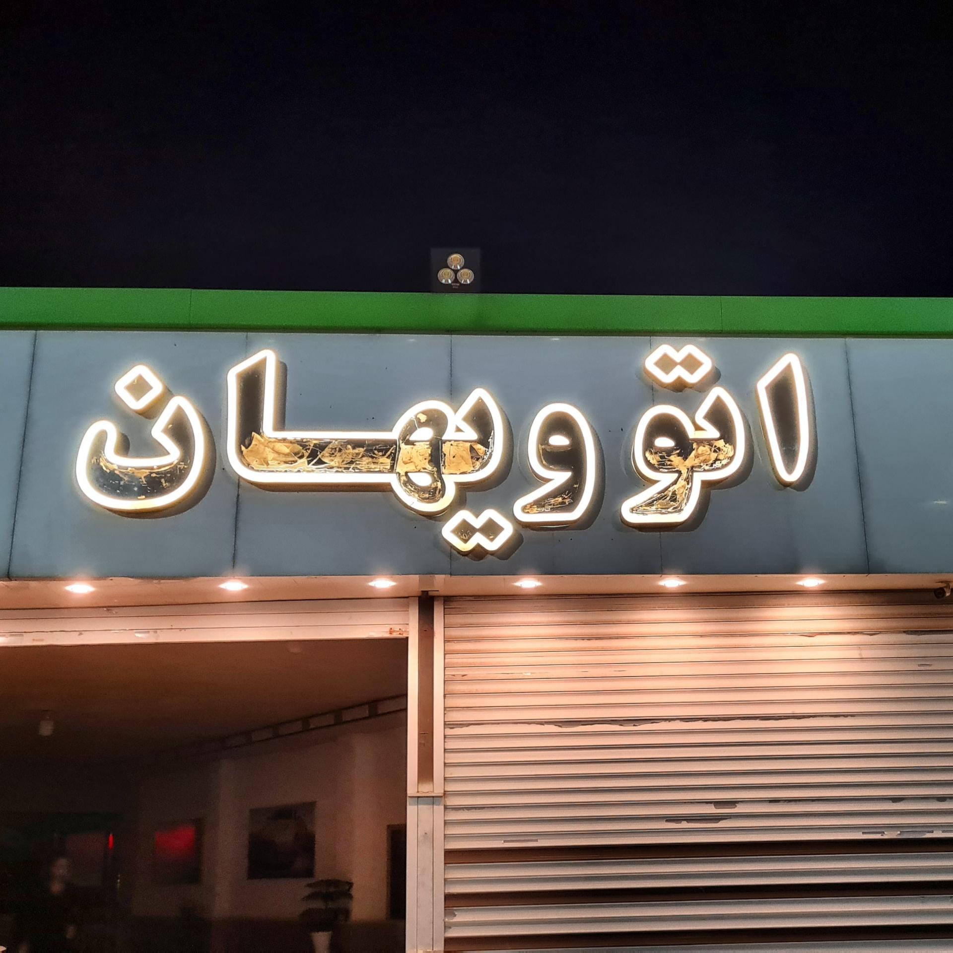 عکس اتو ویهان