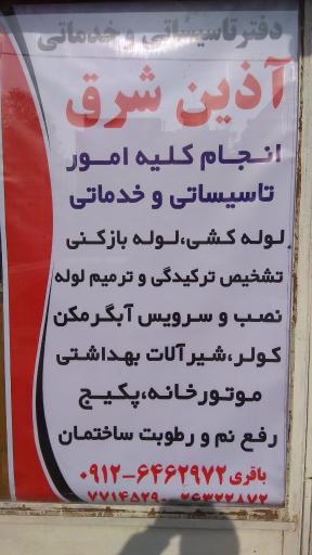 عکس تاسیسات فنی آذین شرق