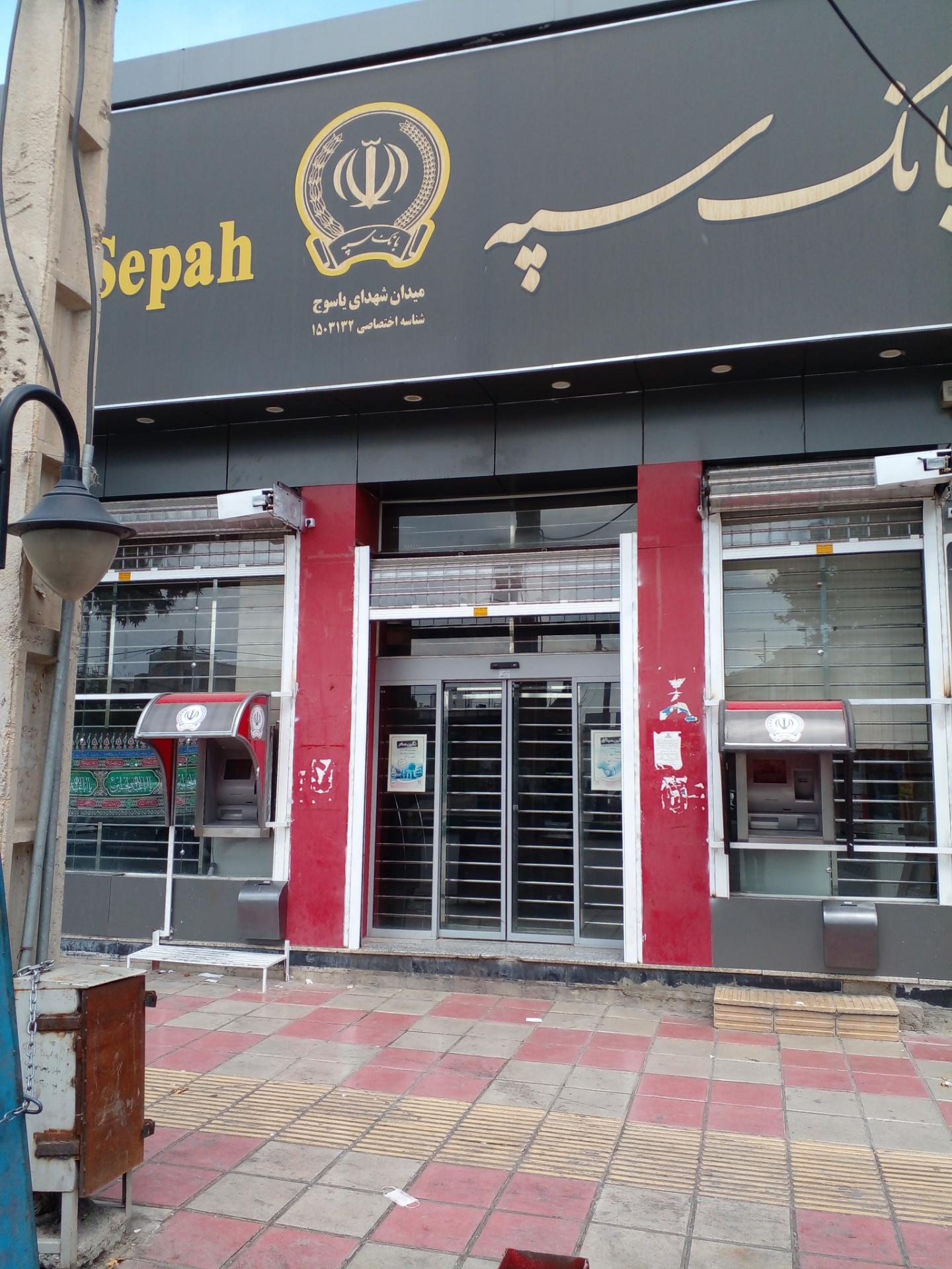 عکس بانک سپه شعبه میدان شهدای یاسوج شعبه بازار
