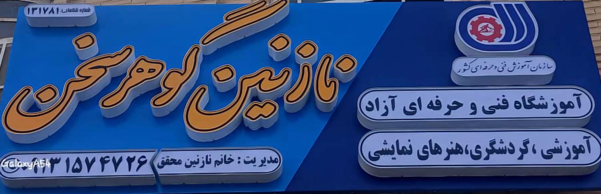 عکس آموزشگاه نازنین گوهرسخن
