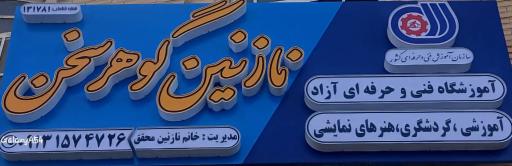 عکس آموزشگاه نازنین گوهرسخن