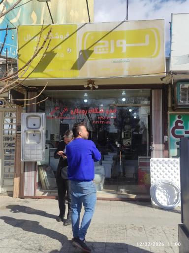 عکس فروشگاه رویال امینی