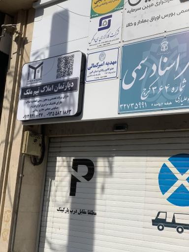 عکس دپارتمان املاک تیم ملک