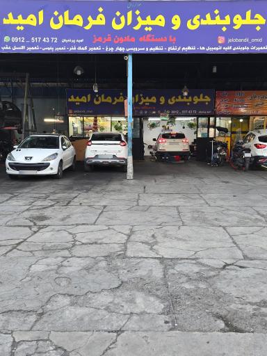 عکس جلوبندی و میزان فرمان امید