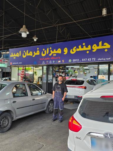 عکس جلوبندی و میزان فرمان امید