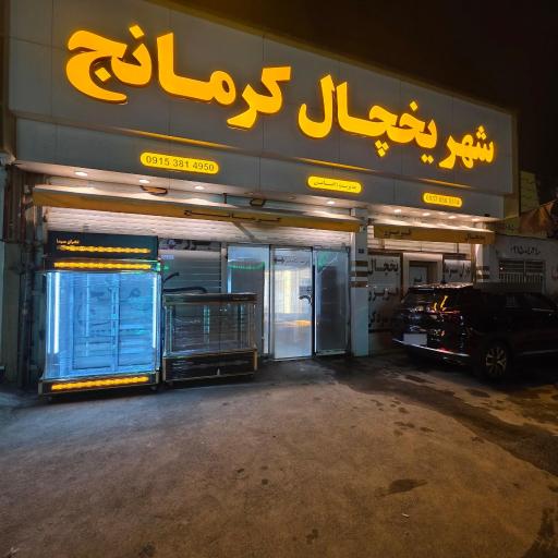 عکس شهر یخچال فریزر کرمانج تهران سرما