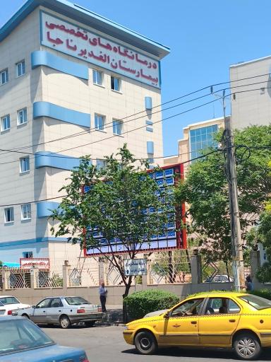 عکس بیمارستان الغدیر فراجا
