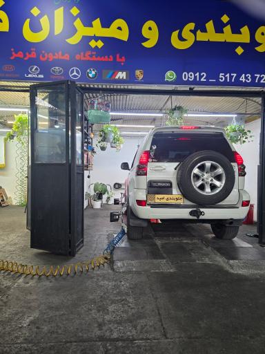 عکس جلوبندی و میزان فرمان امید