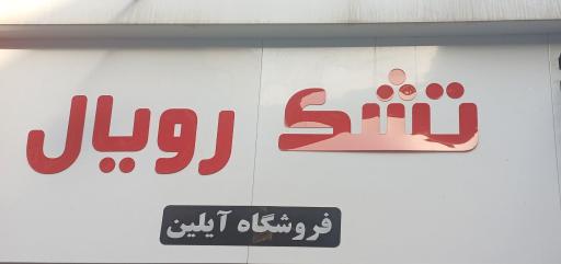تشک رویال