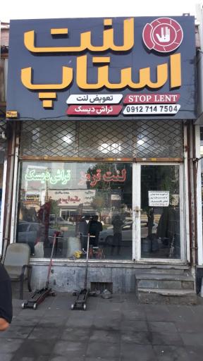 عکس استاپ لنت