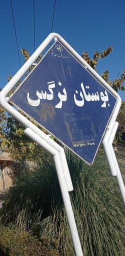 عکس پارک خطی