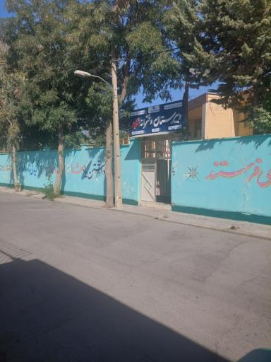 عکس دبیرستان شاهد دخترانه