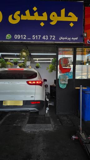 عکس جلوبندی و میزان فرمان امید