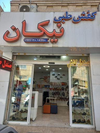 عکس کفش طبی نیکان