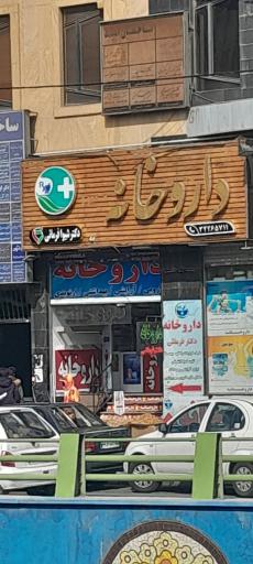 عکس داروخانه دکتر فرمانی