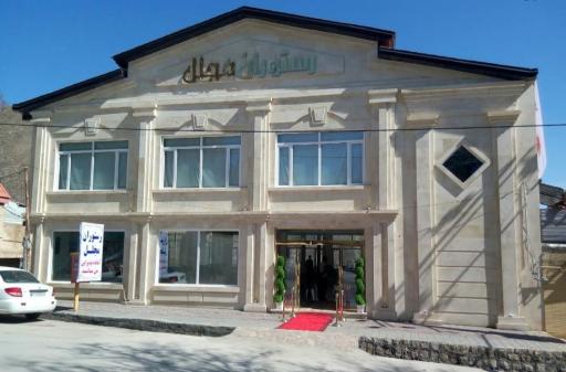 عکس رستوران و تالار مجلل