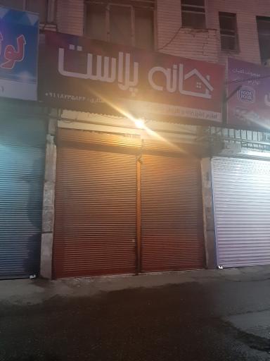 عکس فروشگاه خانه پلاست