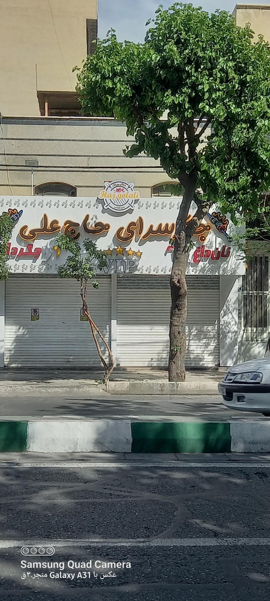 عکس جگر سرای حاج علی