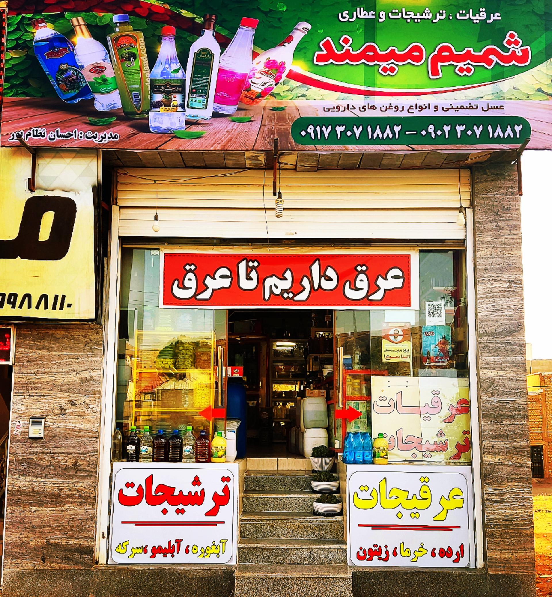 عکس عرقیات و ترشیجات شمیم صدرا