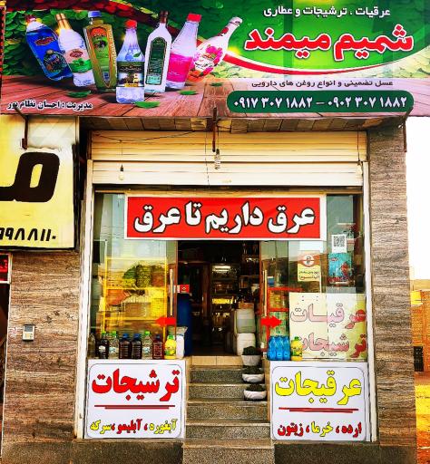 عکس عرقیات و ترشیجات شمیم صدرا