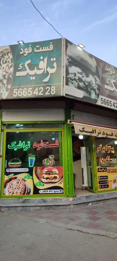 عکس فست فود ترافیک