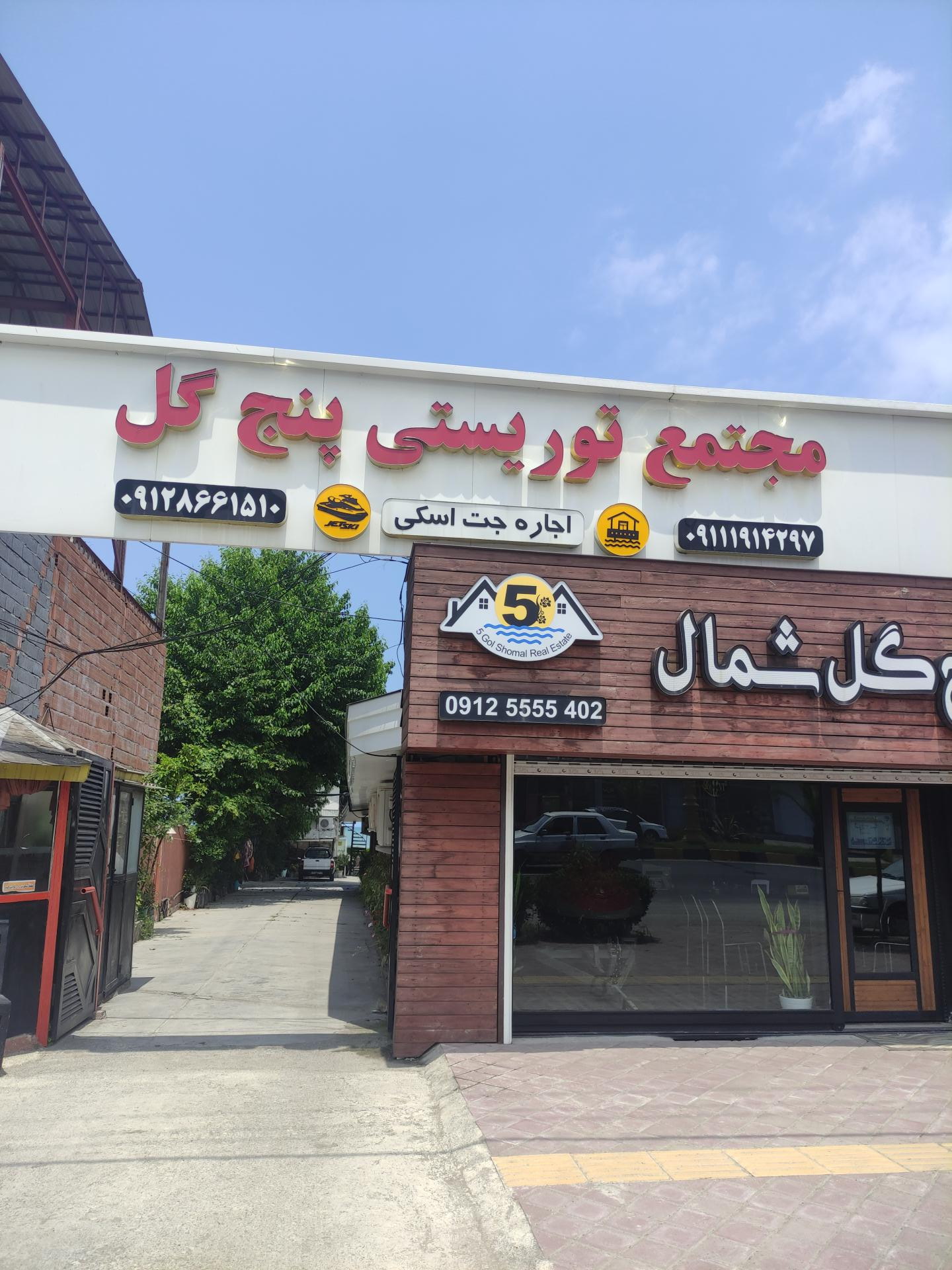 عکس مجتمع توریستی پنج گل