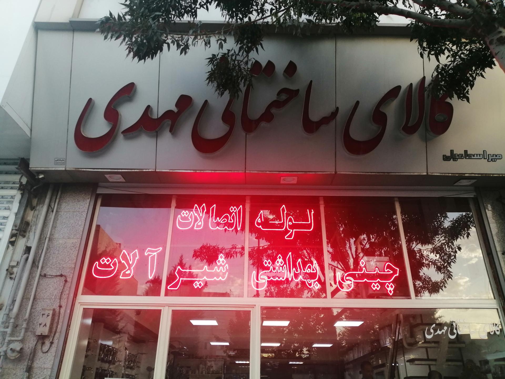 عکس فروشگاه کالای ساختمانی مهدی 