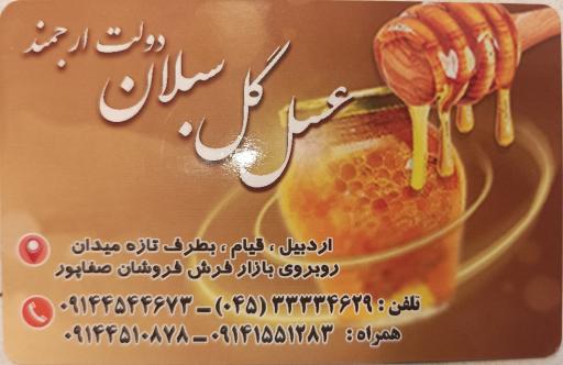 عکس عسل گل سبلان ارجمند