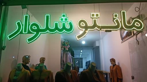 فروشگاه اینترنتی پوشاک زنانه گوهرپوش